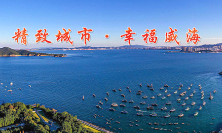 這里是威海