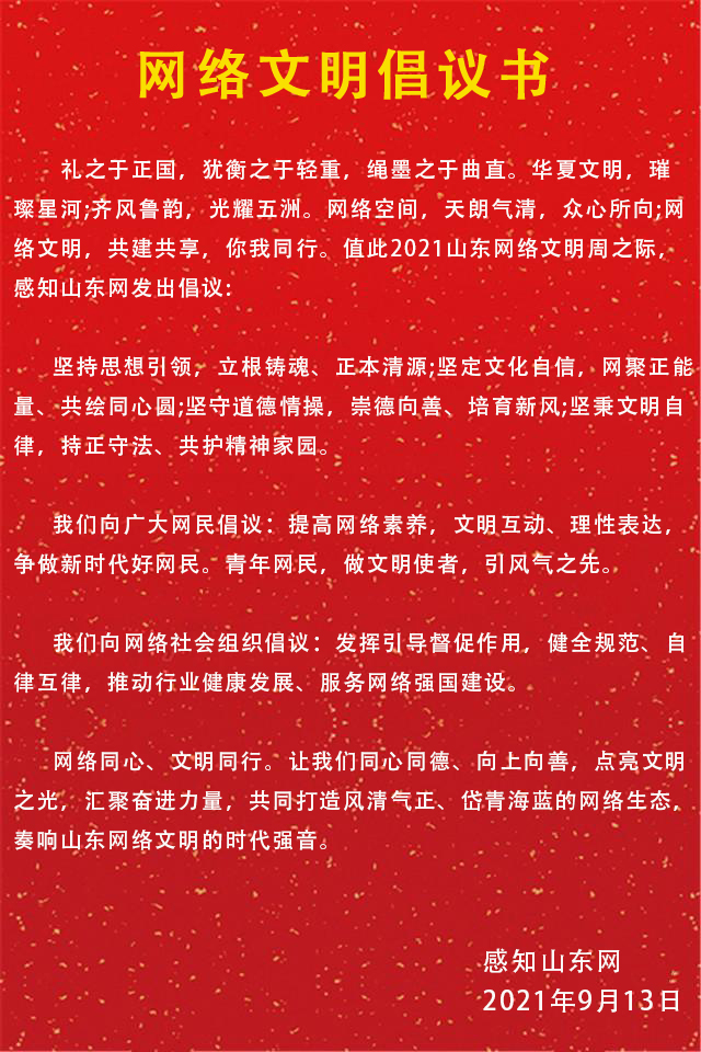 感知山東網(wǎng)：文明辦網(wǎng) 爭做山東好網(wǎng)民(圖1)
